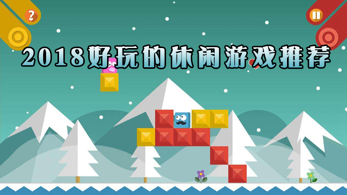 [单机游戏小游戏排行榜]单机小游戏合集app有哪些