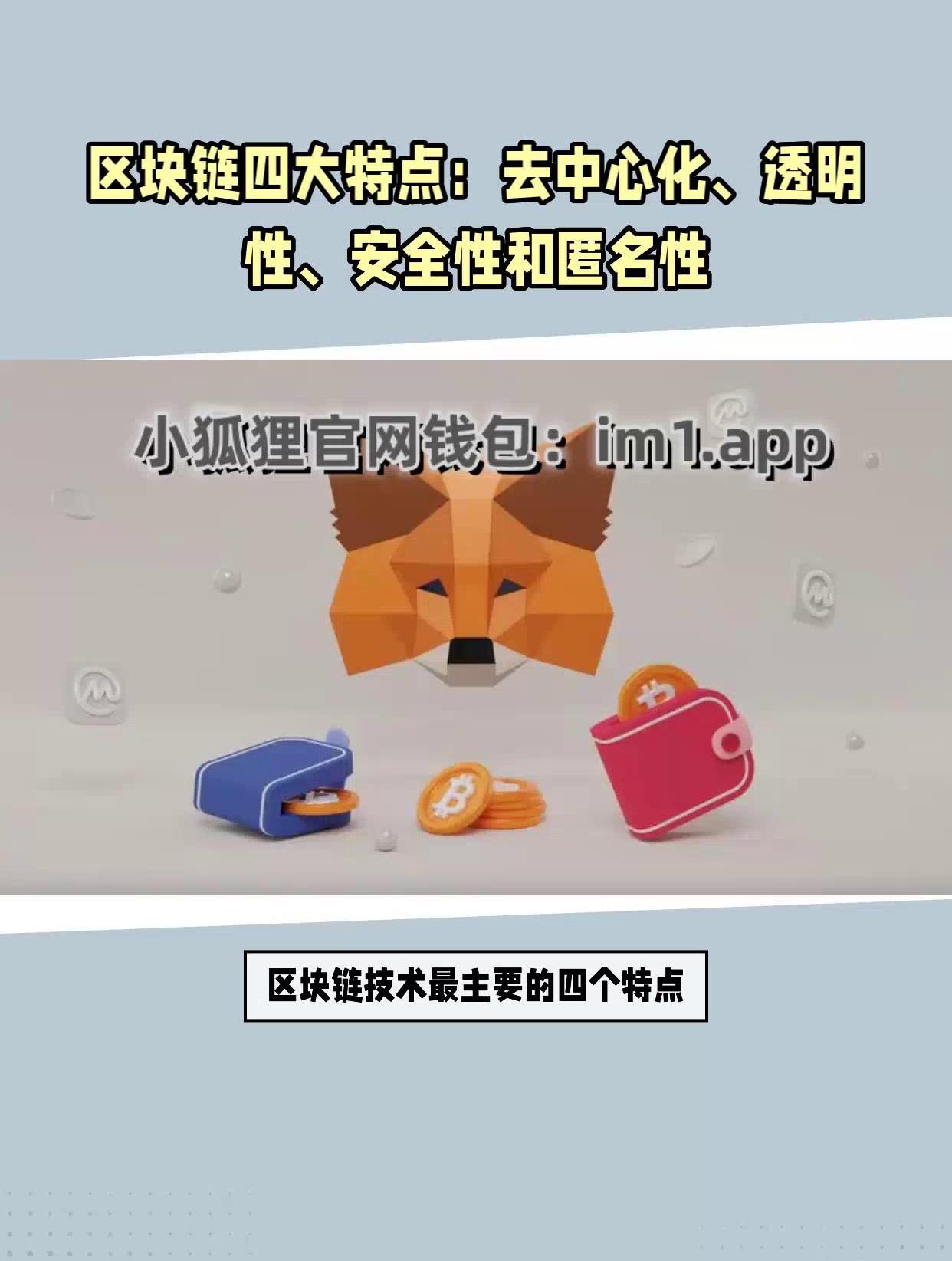 [小狐狸钱包中文版app官网最新版本]小狐狸钱包app官网最