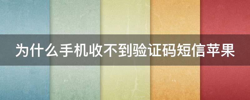 [收不到电报验证短信]收不到电报验证短信怎么回事