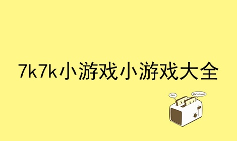 7k7k小游戏大全双人