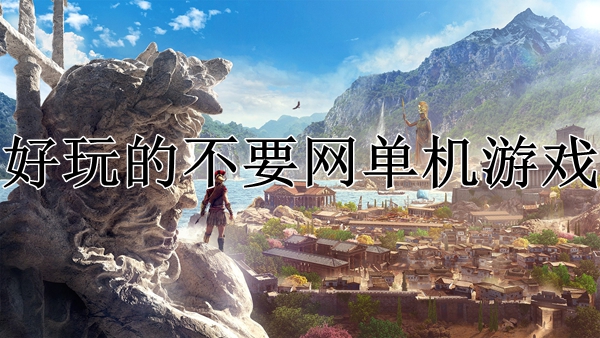 断网也能玩的单机游戏
