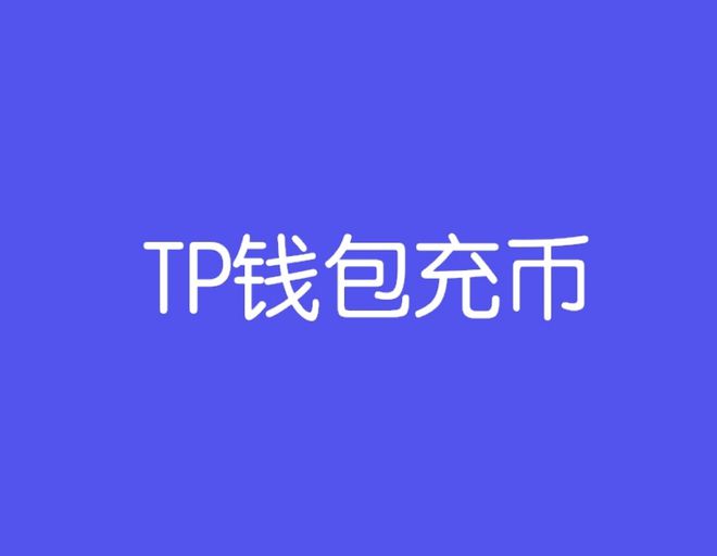 tp钱包诈骗