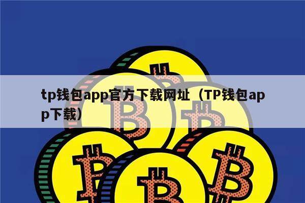 tp钱包官方下载_最新tp钱包官网下载