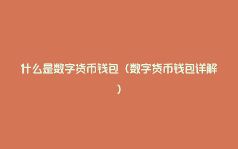 im钱包什么时候出来的_im钱包官网tokenim