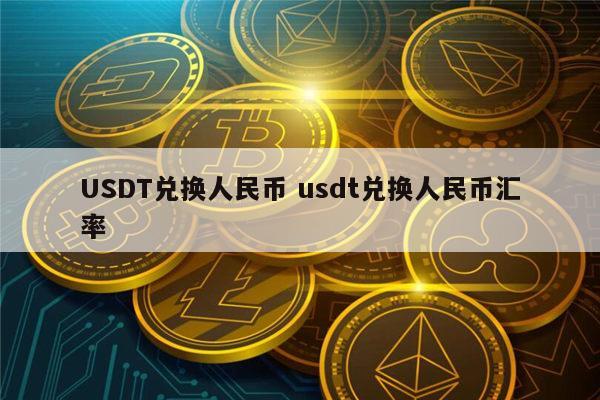 包含usdt汇率换算app的词条